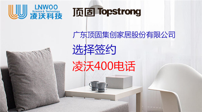 凌沃400電話簽約廣東頂固集創(chuàng)家居股份有限公司（頂固集創(chuàng)家居）