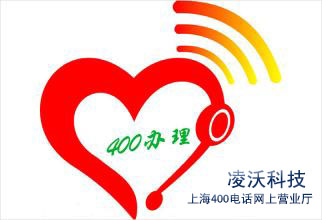 上海400電話網(wǎng)上營業(yè)提供上海地區(qū)企業(yè)400電話申請和辦理服務(wù)