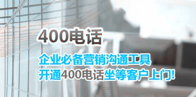 400電話申請(qǐng)
