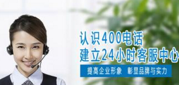 企業(yè)辦理400電話需要注意哪些問題