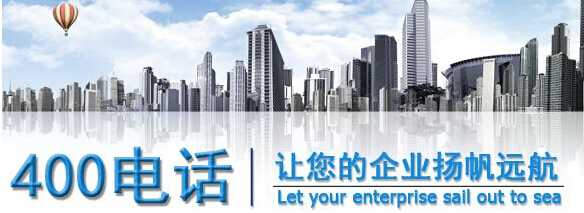 安裝400電話，安裝400電話的公司