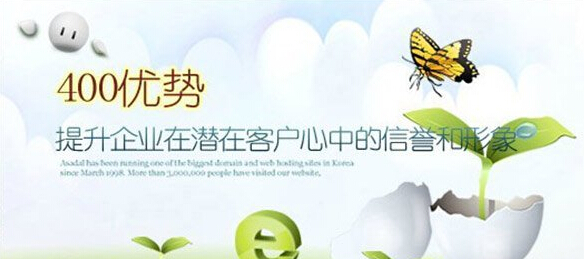 400電話有什么優(yōu)勢(shì)