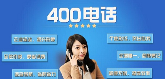 辦理400電話(huà)要交哪些費(fèi)用
