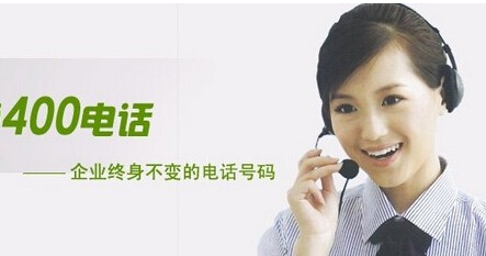 企業(yè)怎么進行400電話辦理