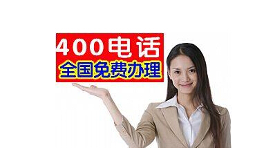 申請一個(gè)400電話需要多少錢