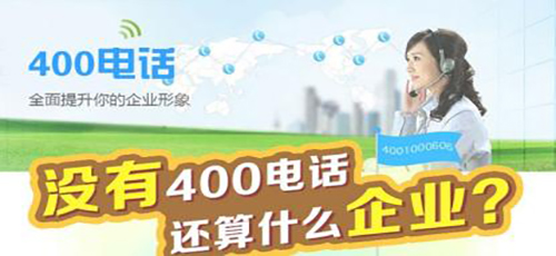深圳400電話(huà)需要交的費(fèi)用有哪些