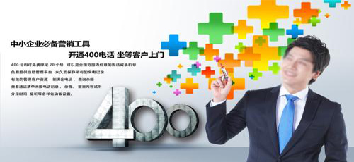 免費汕尾400電話怎么樣辦理