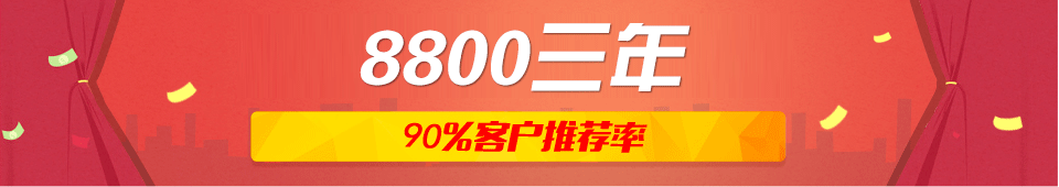 8800三年，%90的客戶推薦率