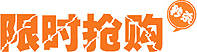 限時(shí)搶購(gòu)